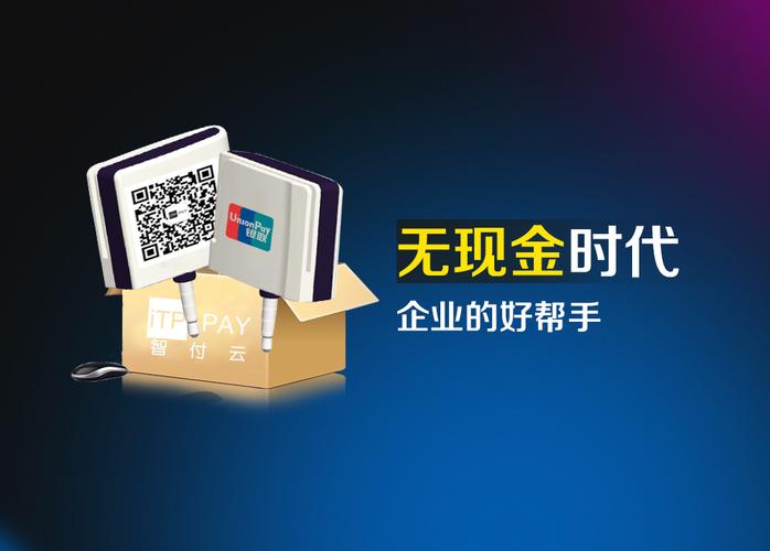 智付云——无现金时代，企业的好帮手！